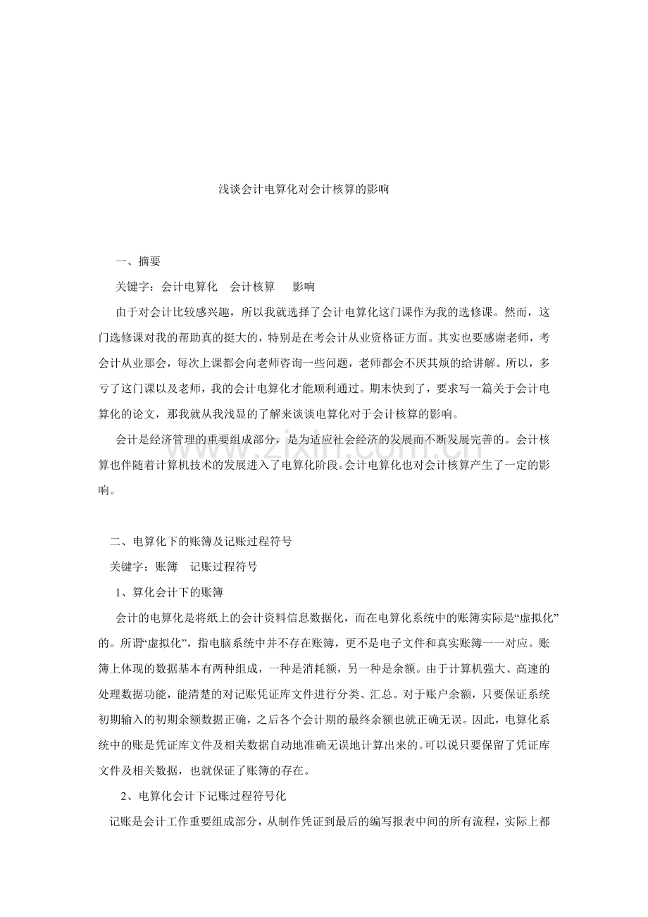 浅谈会计电算化对会计核算的影响.doc_第1页