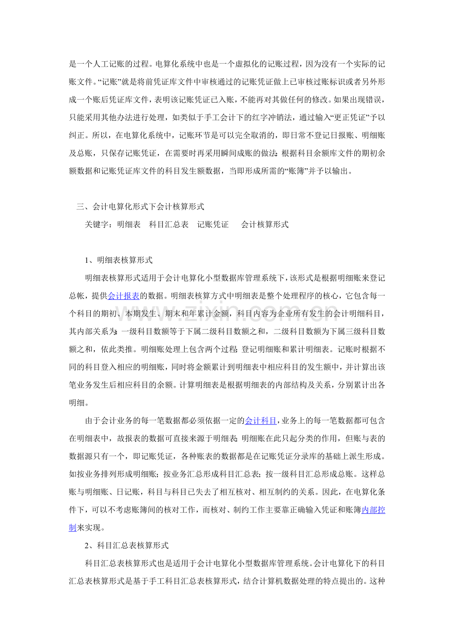 浅谈会计电算化对会计核算的影响.doc_第2页