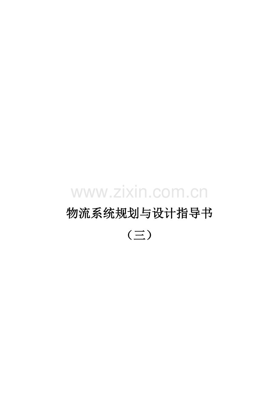 物流系统规划与设计-指导书3-2012.doc_第1页
