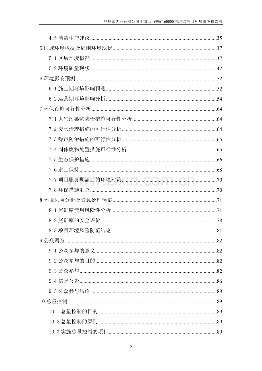 某恒源矿业有限公司年加工毛铁矿60000吨项目申请立项环境评估报告书(送审稿word版本).doc_第2页