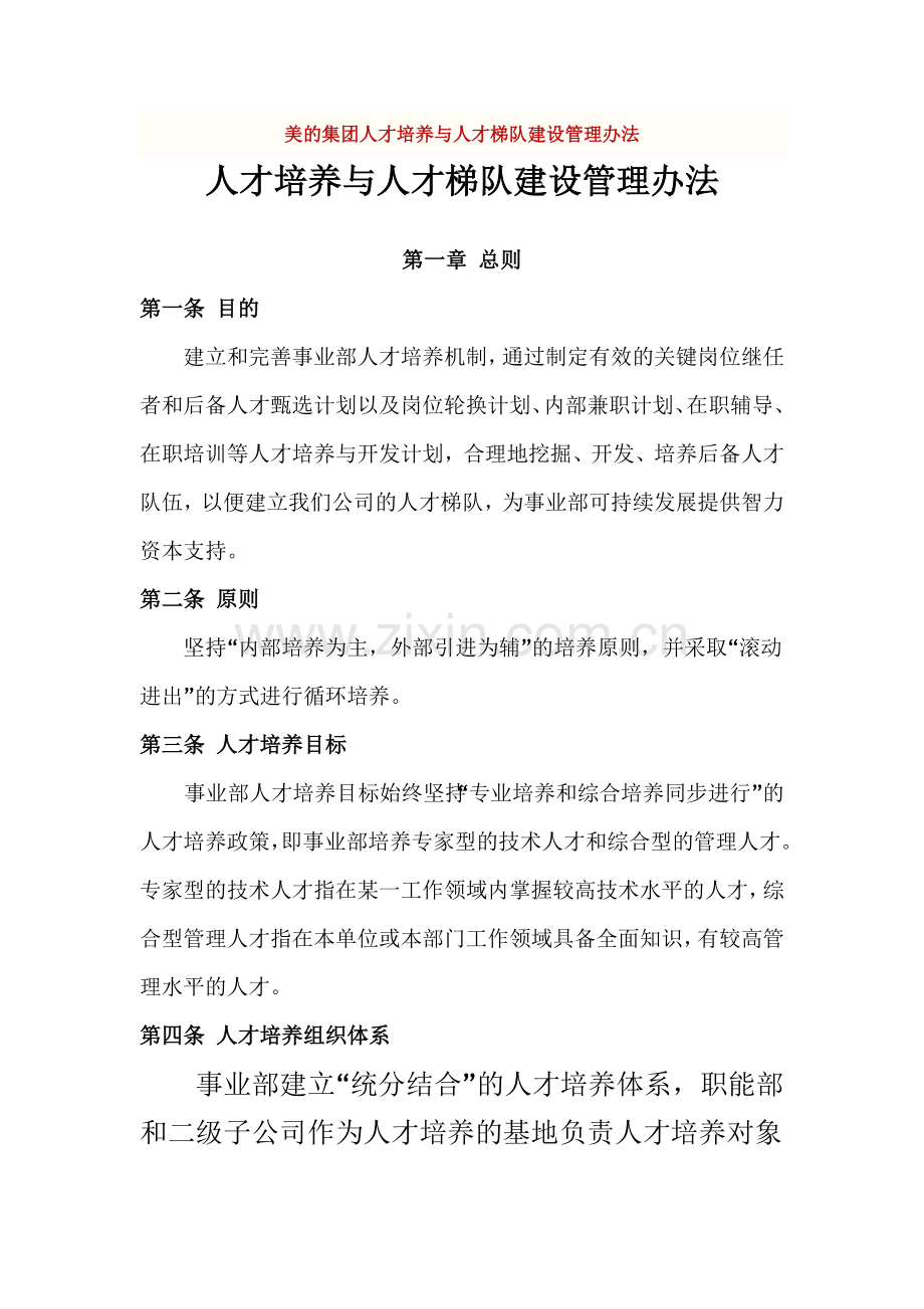 美的集团人才培养与人才梯队建设管理办法.doc_第1页
