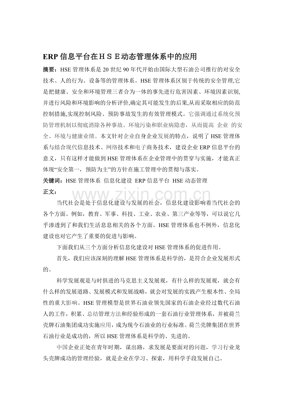 ERP信息平台在HSE动态管理体系中的应用.doc_第1页