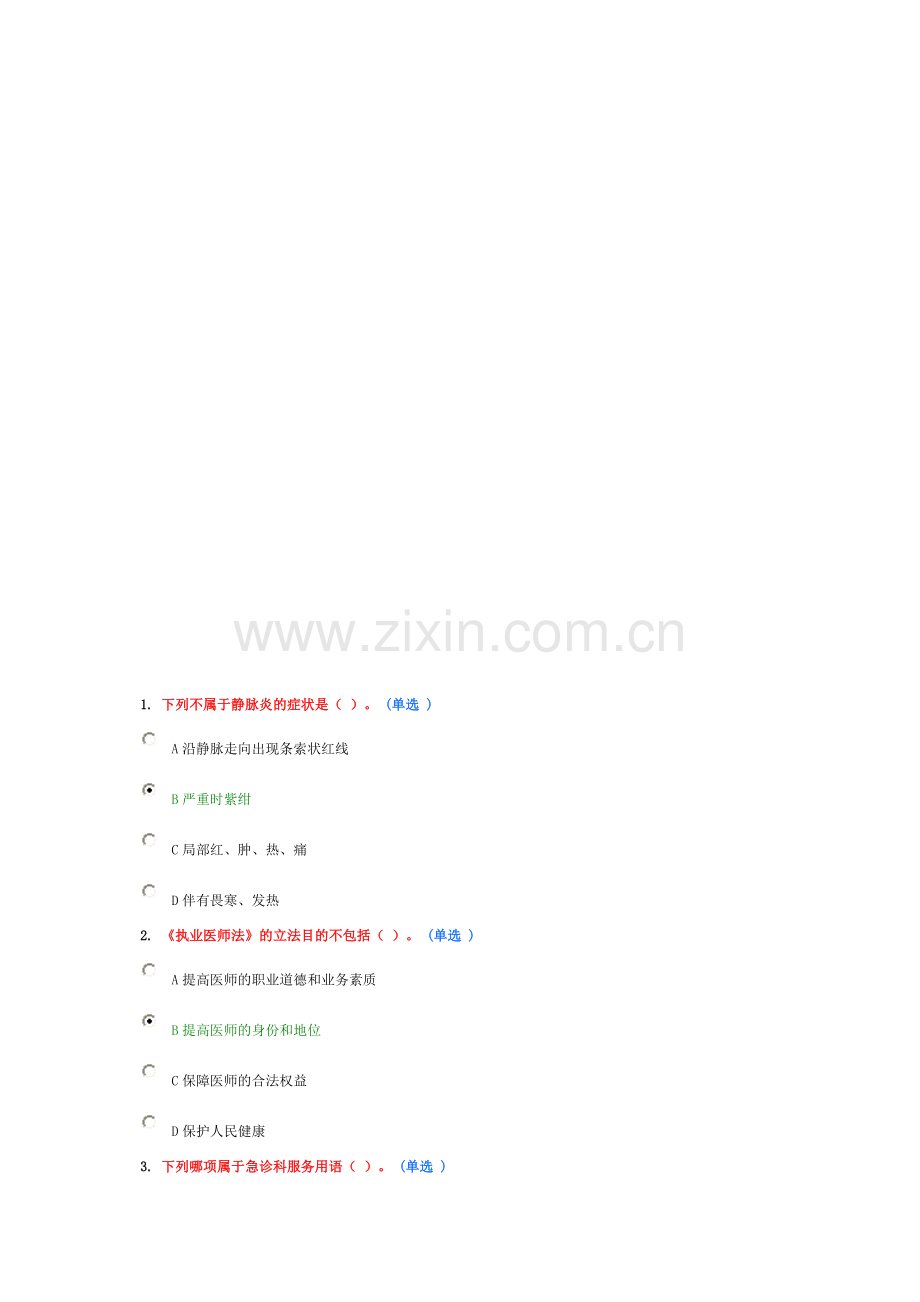 医务人员行为规范与医务礼仪(5分题).doc_第1页