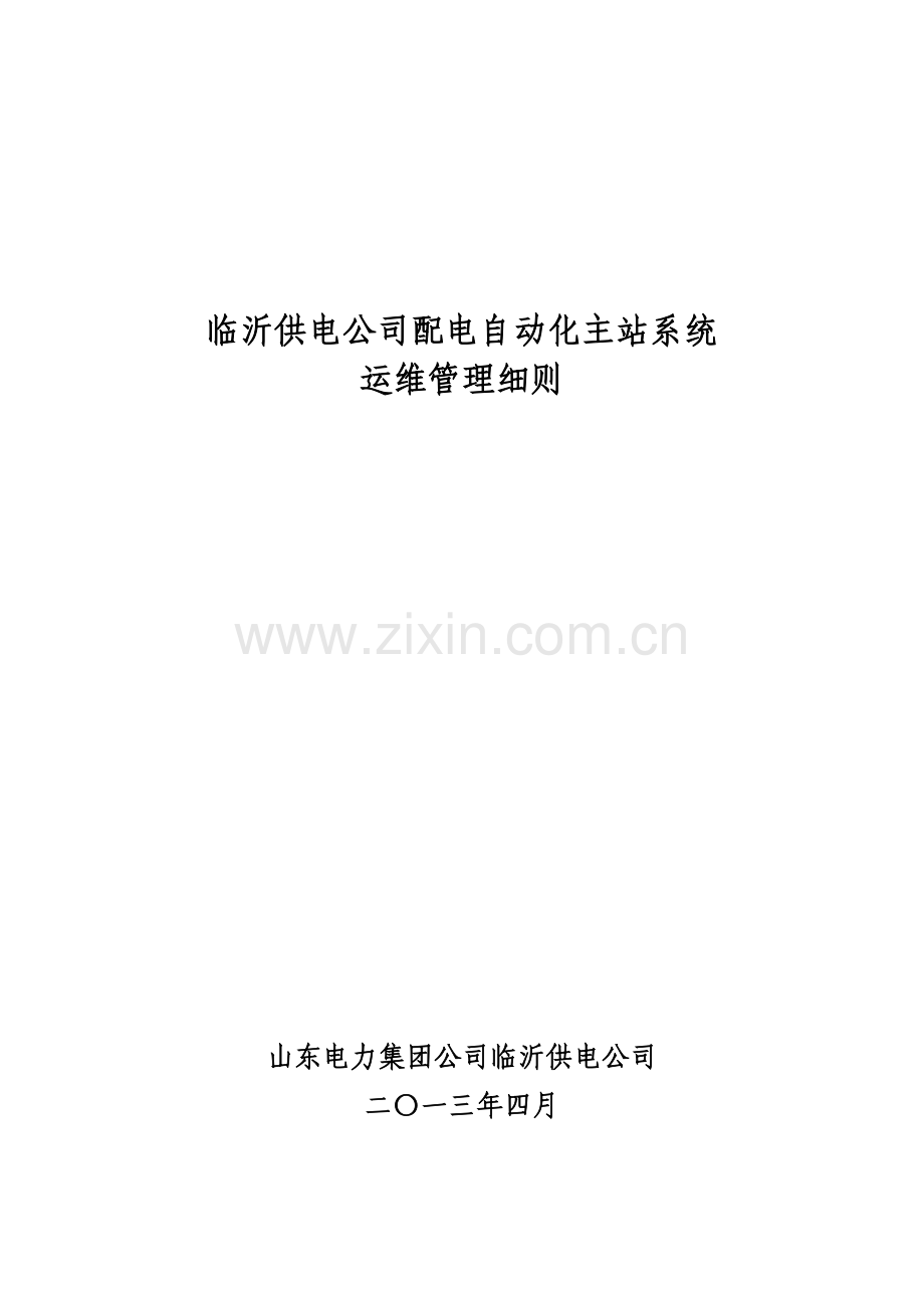 配电自动化系统运维管理细则.doc_第1页
