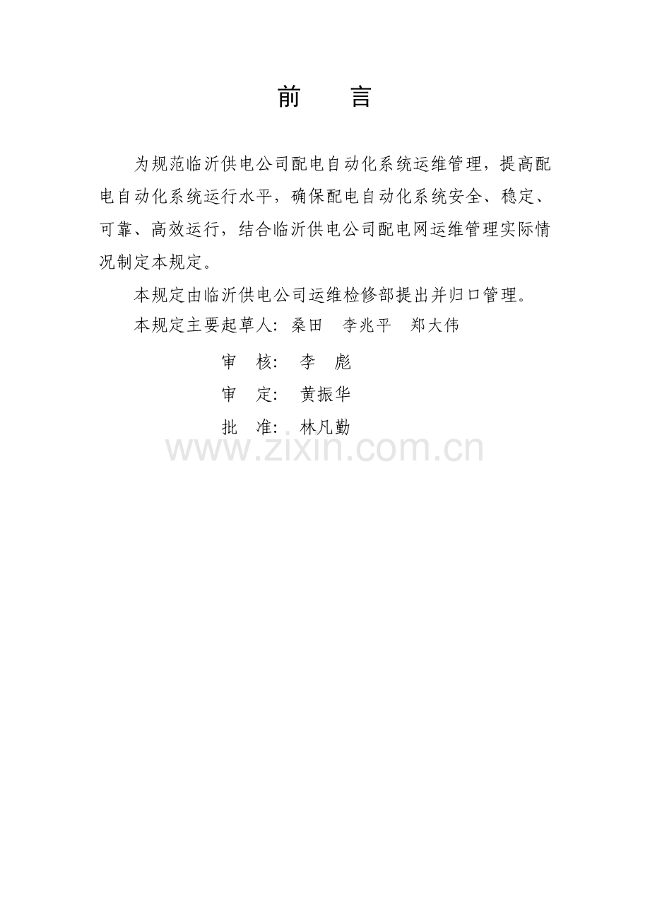 配电自动化系统运维管理细则.doc_第2页