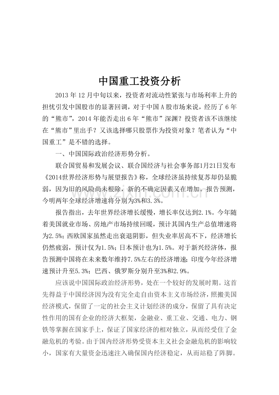 中国重工投资分析(工商管理投资学作业).doc_第1页
