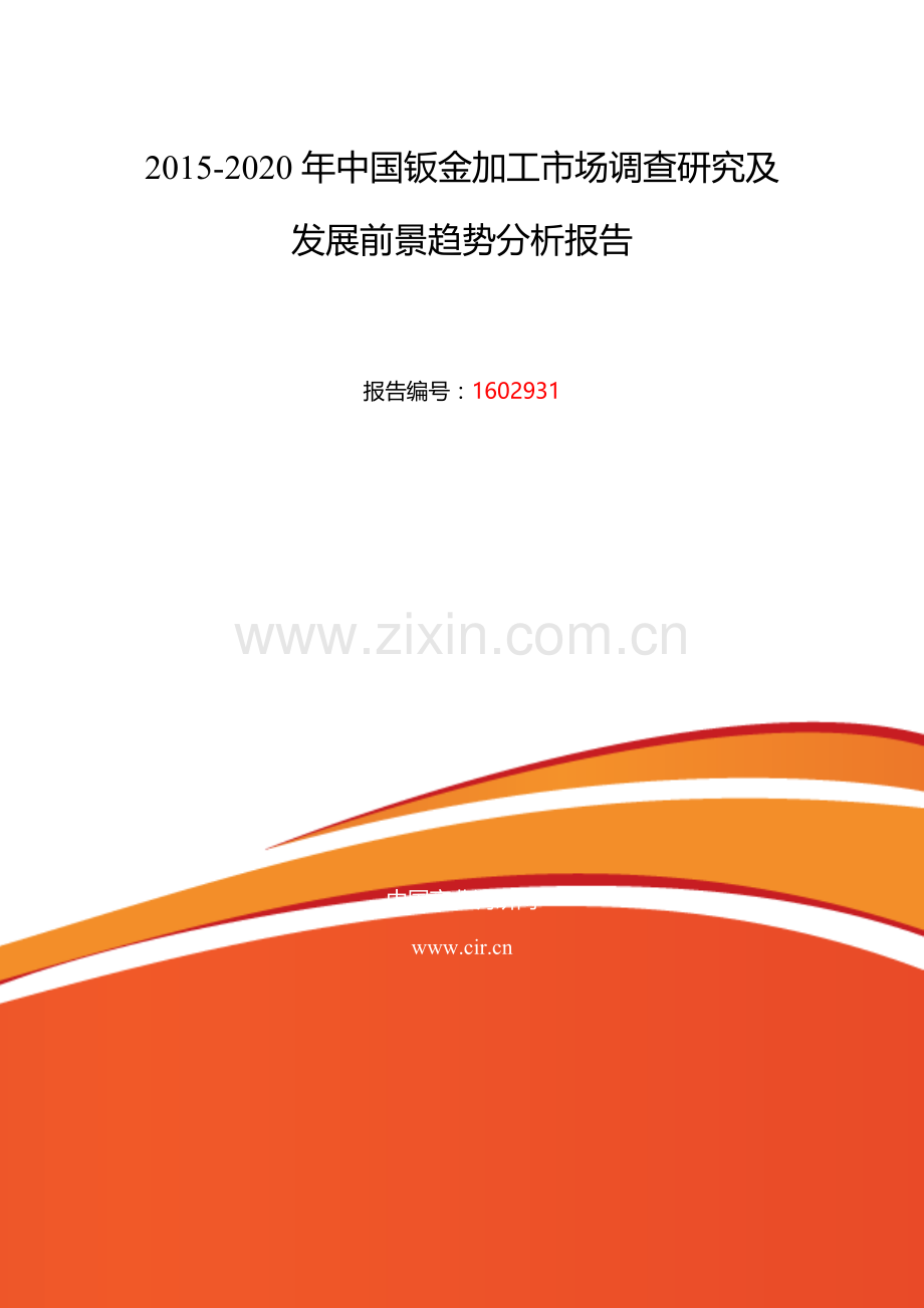 2016年钣金加工发展现状及市场前景分析.doc_第2页
