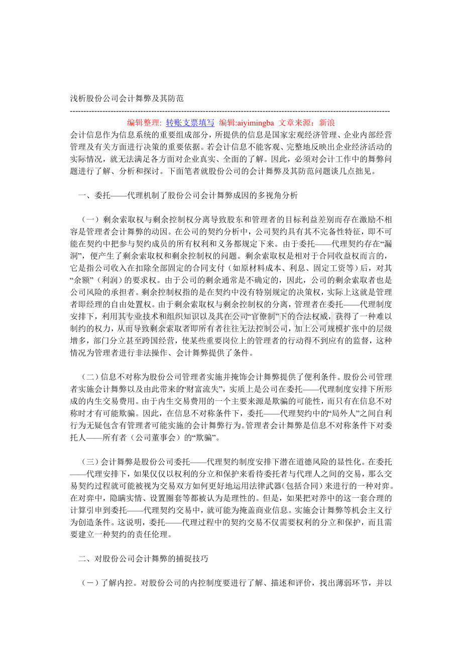 浅析股份公司会计舞弊及其防范.doc_第1页