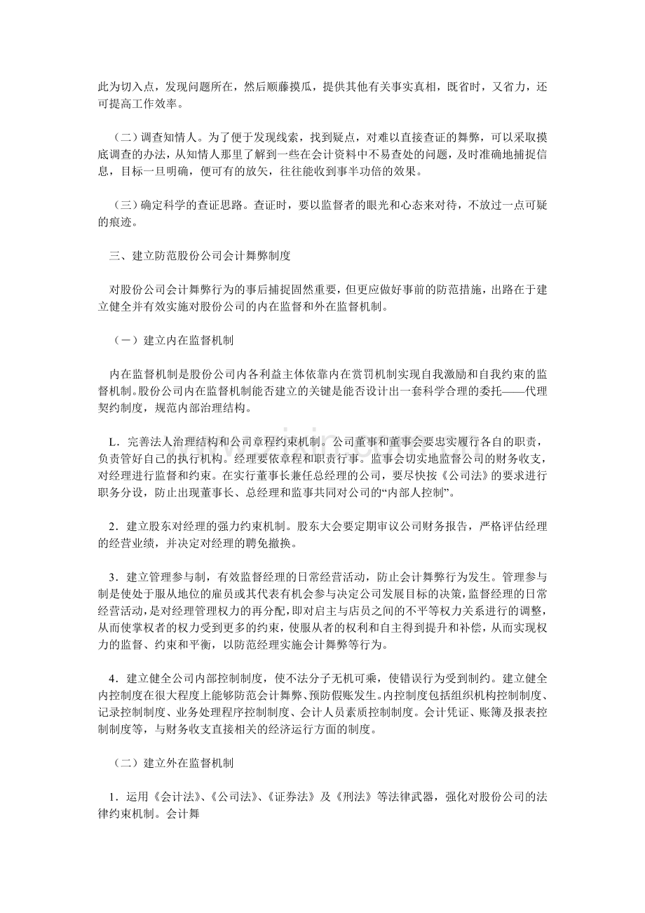浅析股份公司会计舞弊及其防范.doc_第2页