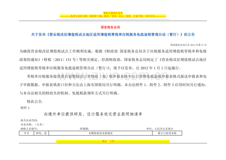 国家税务总局发布《营业税改征增值税试点地区适用增值税零税率应税服务免抵退税管理办法(暂行)》的公告.doc_第1页