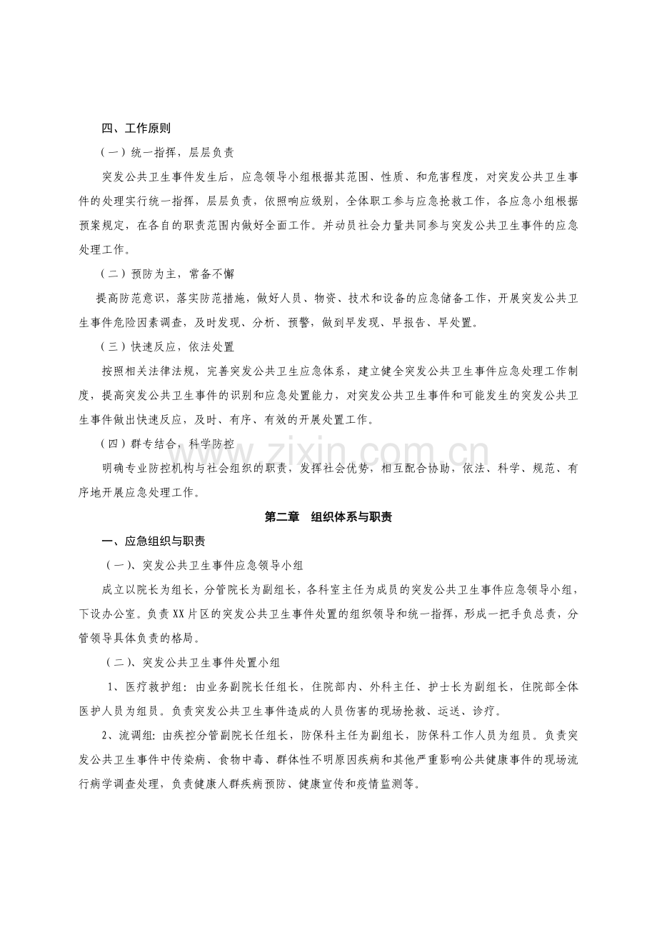 乡镇卫生院突发公共卫生事件应急预案[1]1.doc_第2页