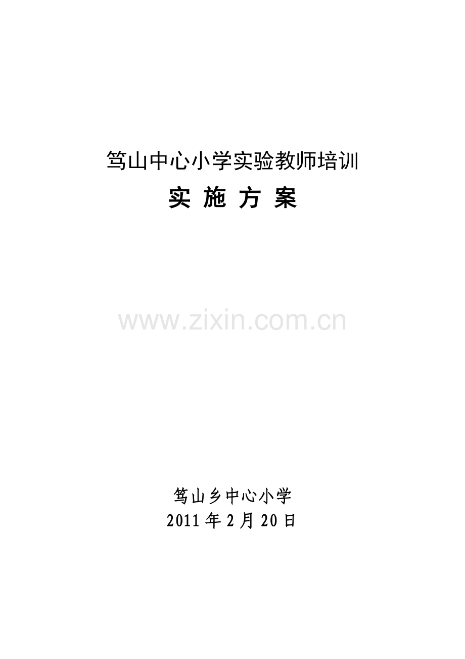 2011年实验教师培训实施方案.doc_第1页