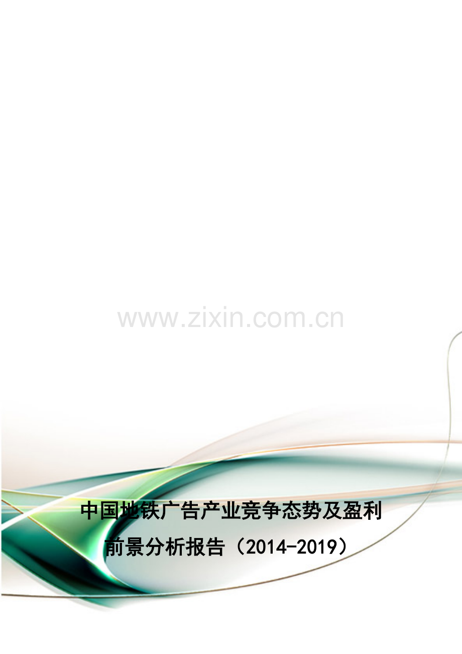 中国地铁广告产业竞争态势及盈利前景分析报告(2014-2019).doc_第1页