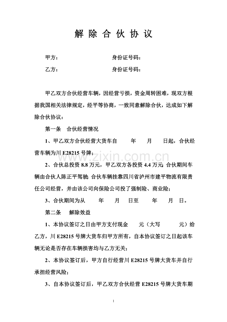 解除合伙协议.doc_第1页