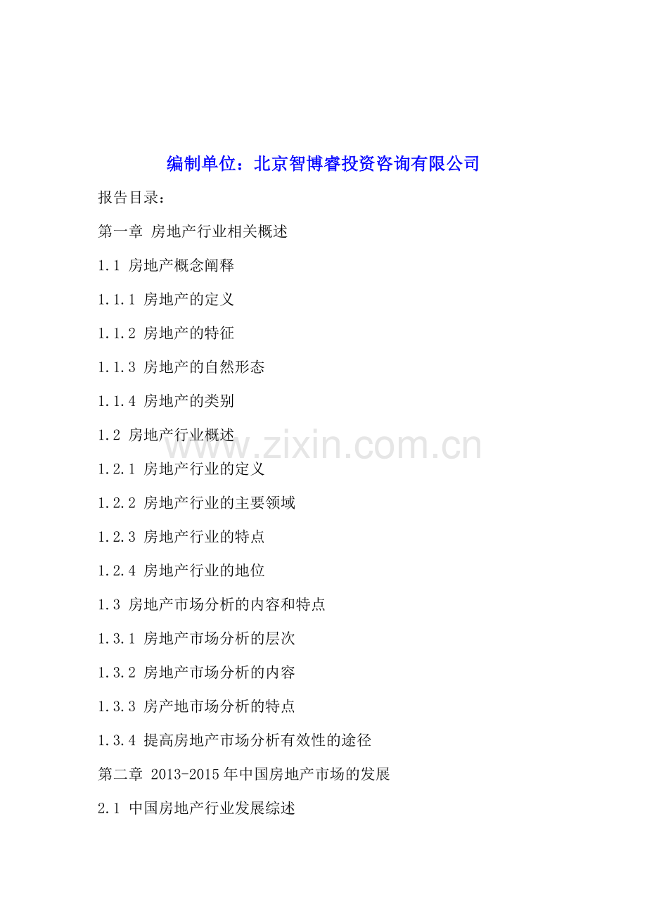 成都房地产行业市场供需调查与投资潜力研究报告2016-2020年.doc_第2页