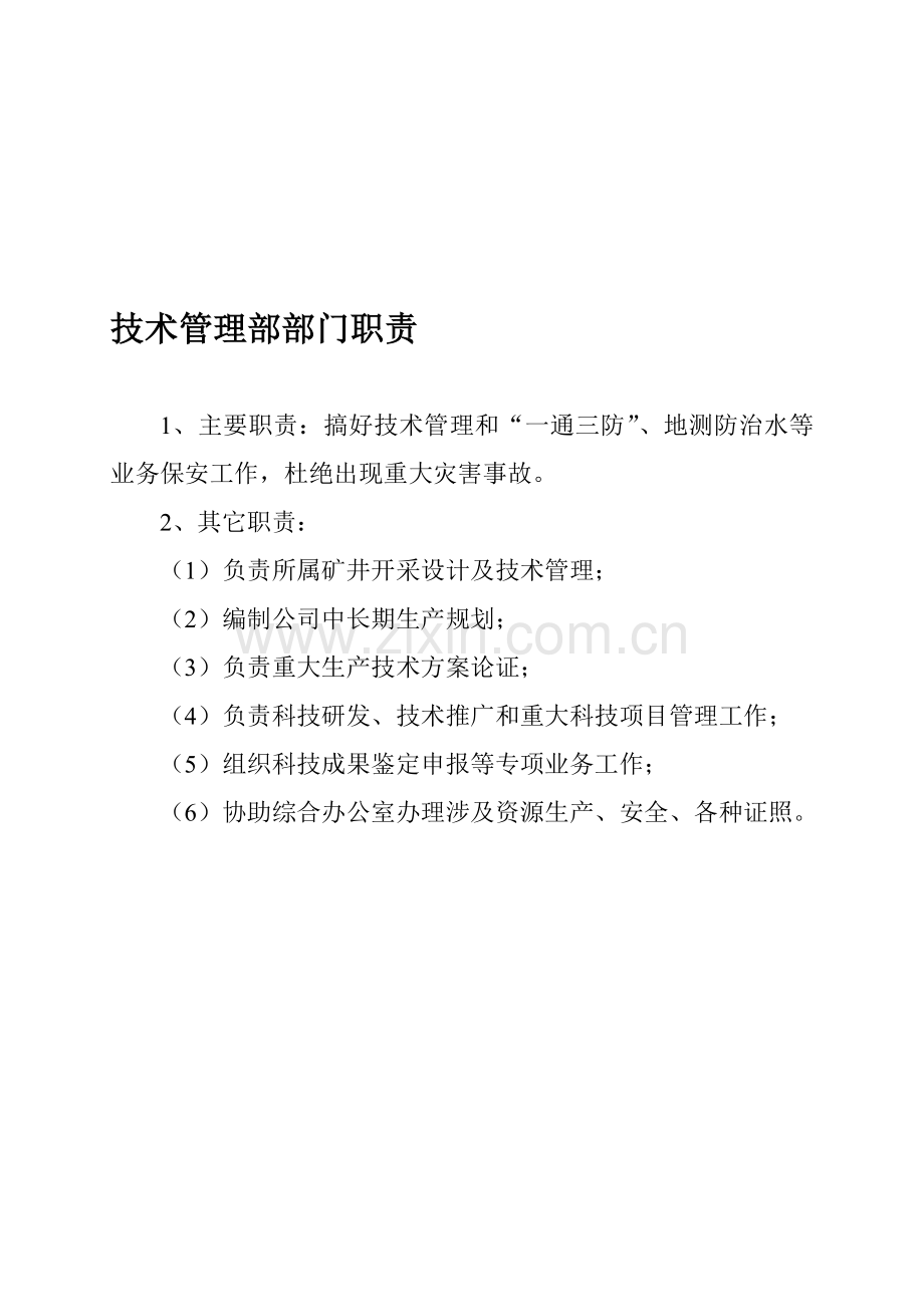 技术管理部部门职责.doc_第1页