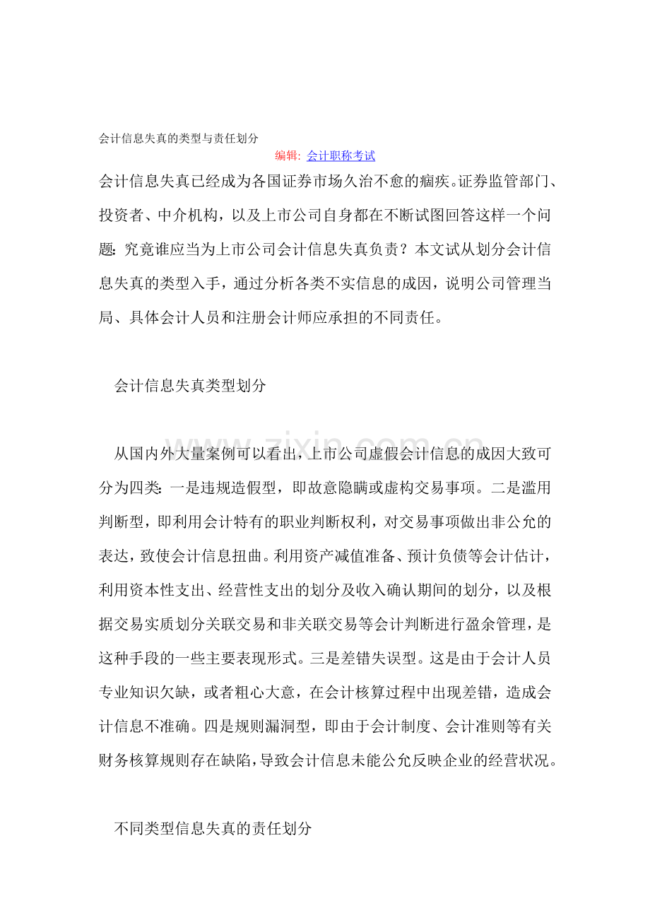 会计信息失真的类型与责任划分.doc_第1页