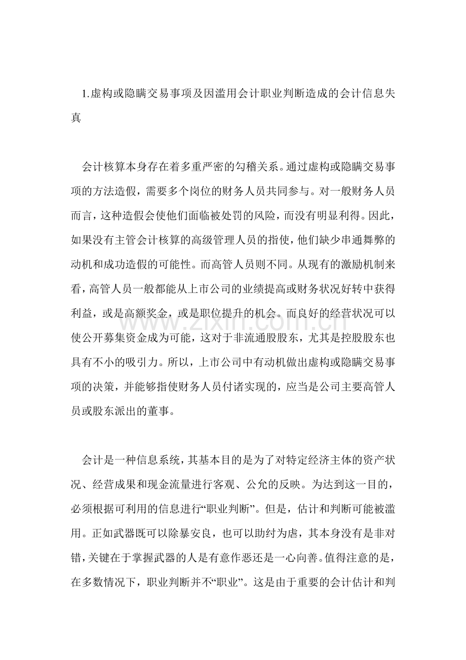 会计信息失真的类型与责任划分.doc_第2页