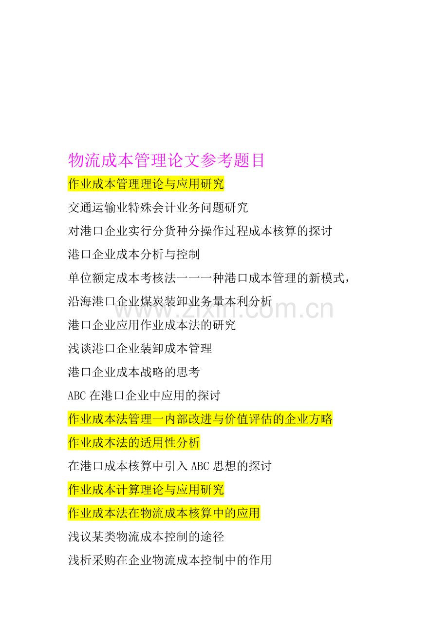 物流成本管理论文参考题目.doc_第1页