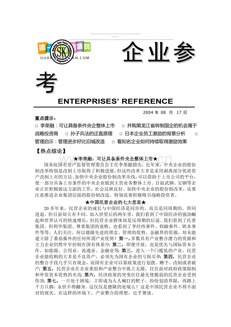 【日本企业员工激励的背景分析.doc_第1页