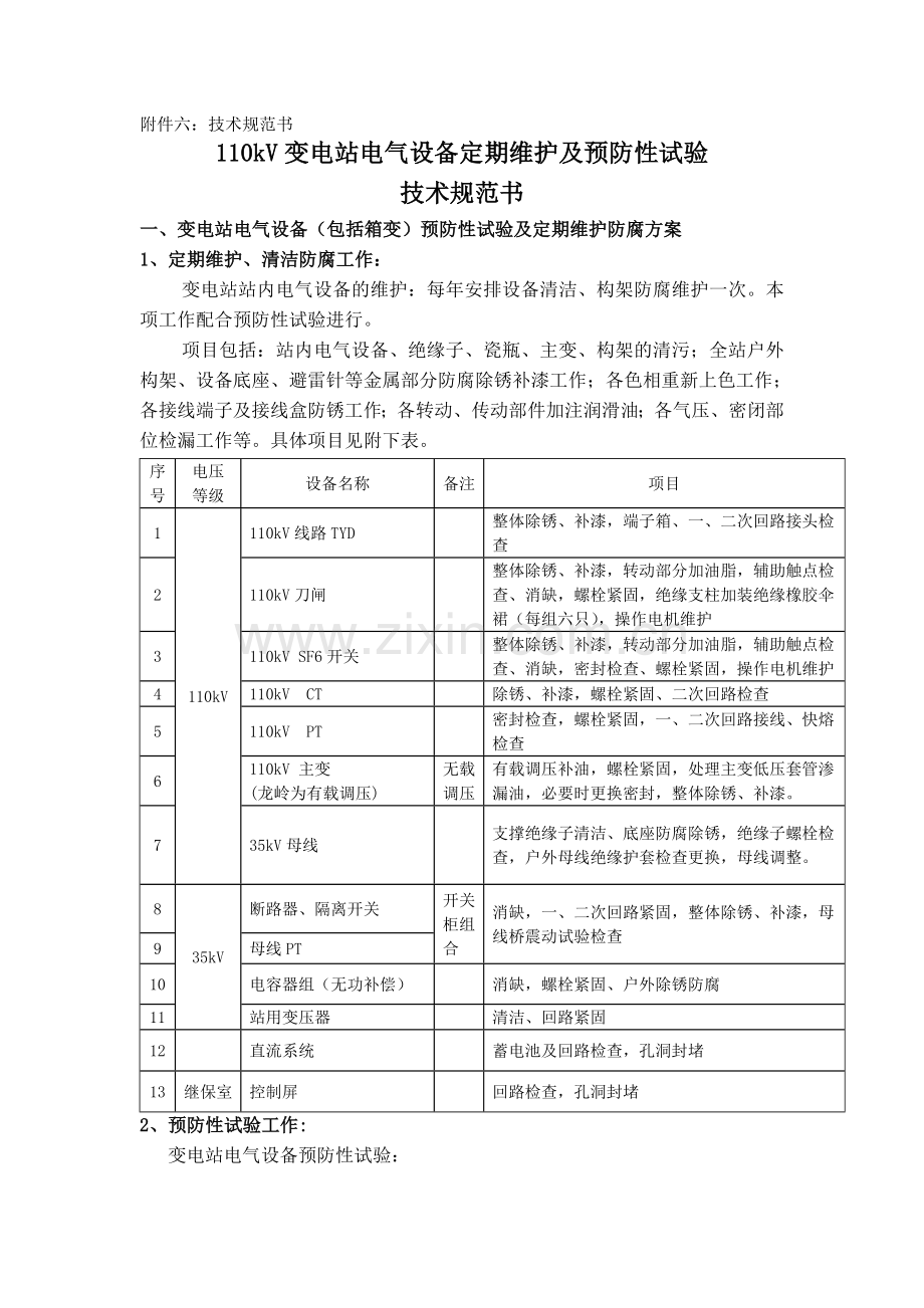 110kV变电电气设备定期维护及预防性试验技术规范书.doc_第1页