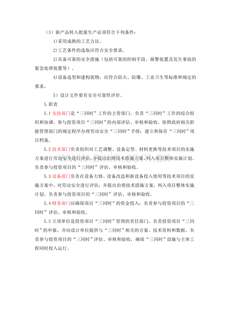 7.“三同时”管理制度.doc_第2页