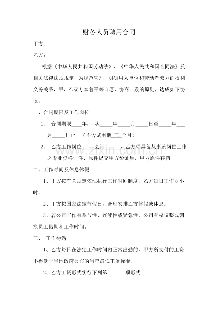 财务人员聘用合同.doc_第1页