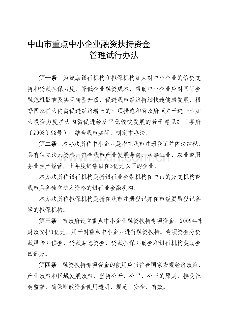 中山市重点中小企业融资扶持资金.doc_第1页