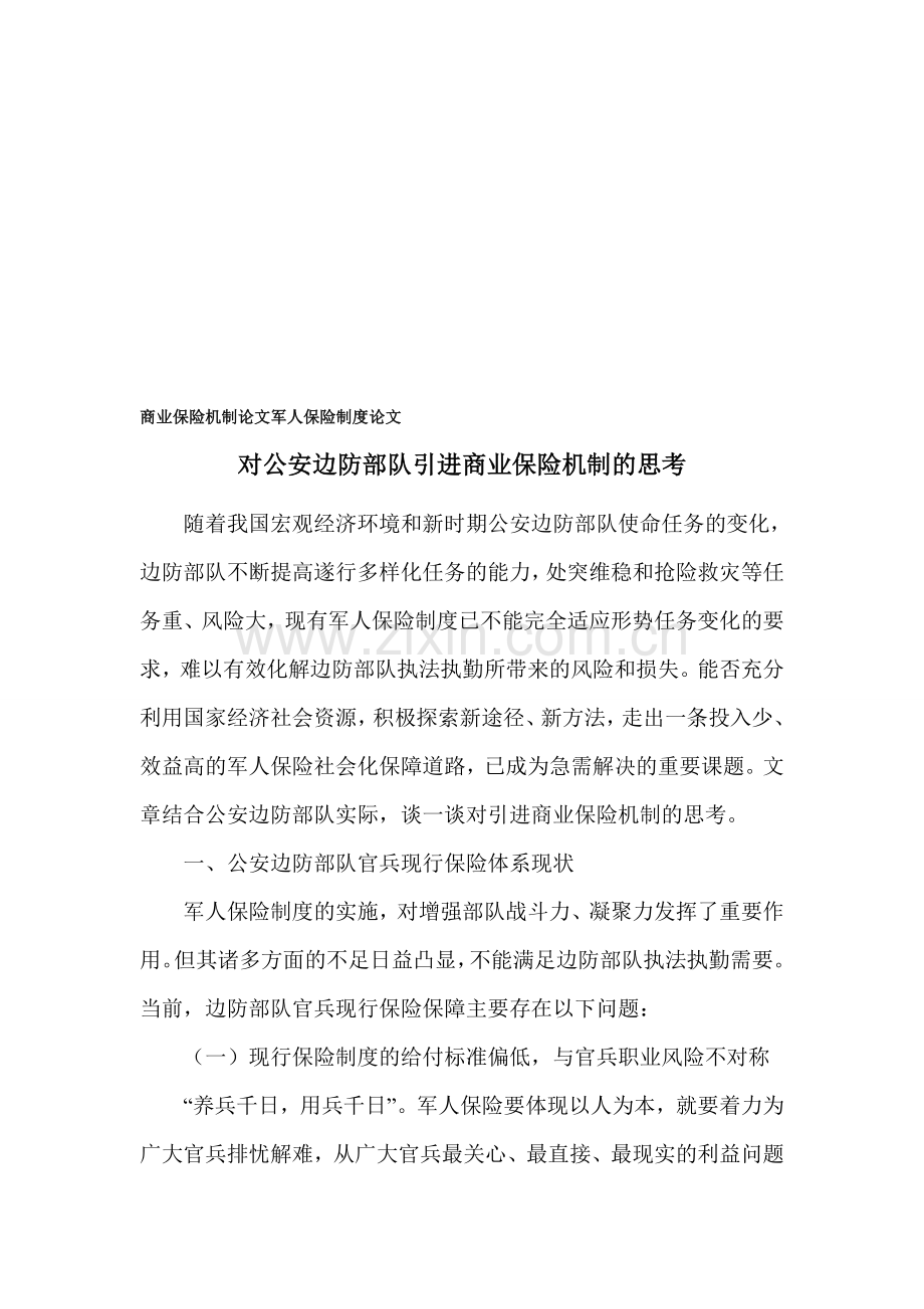商业保险机制论文-军人保险制度论文.doc_第1页