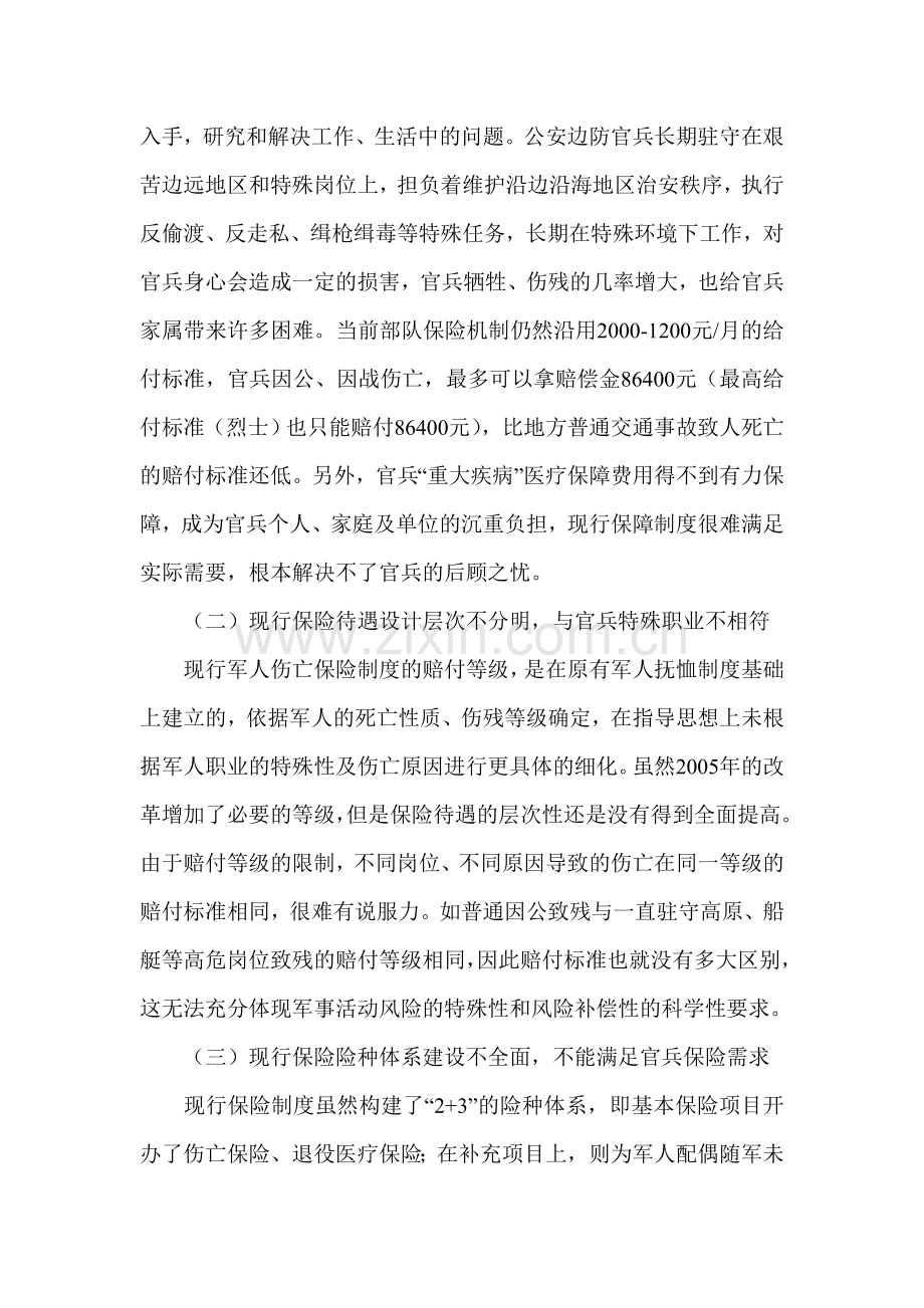 商业保险机制论文-军人保险制度论文.doc_第2页