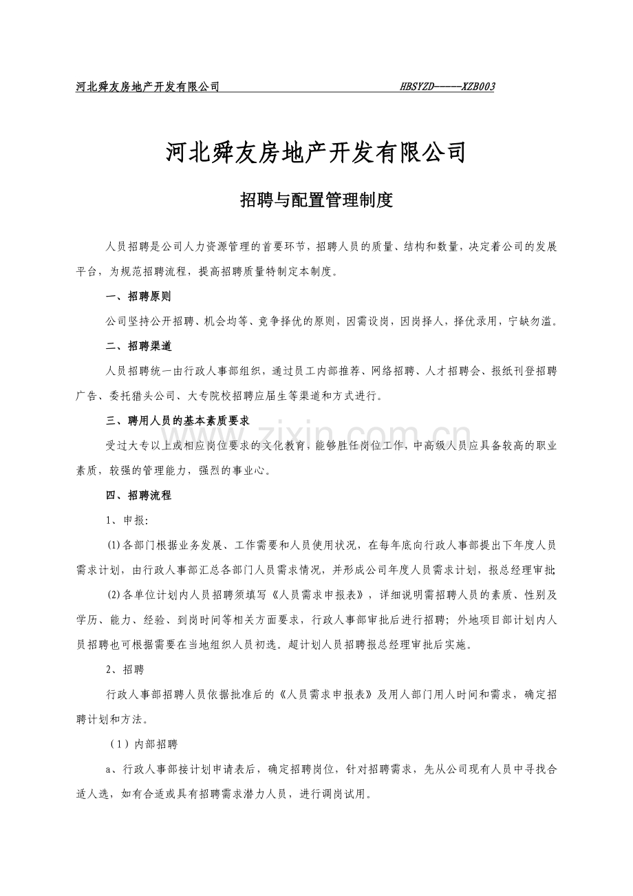 招聘与配置管理制度003.doc_第1页