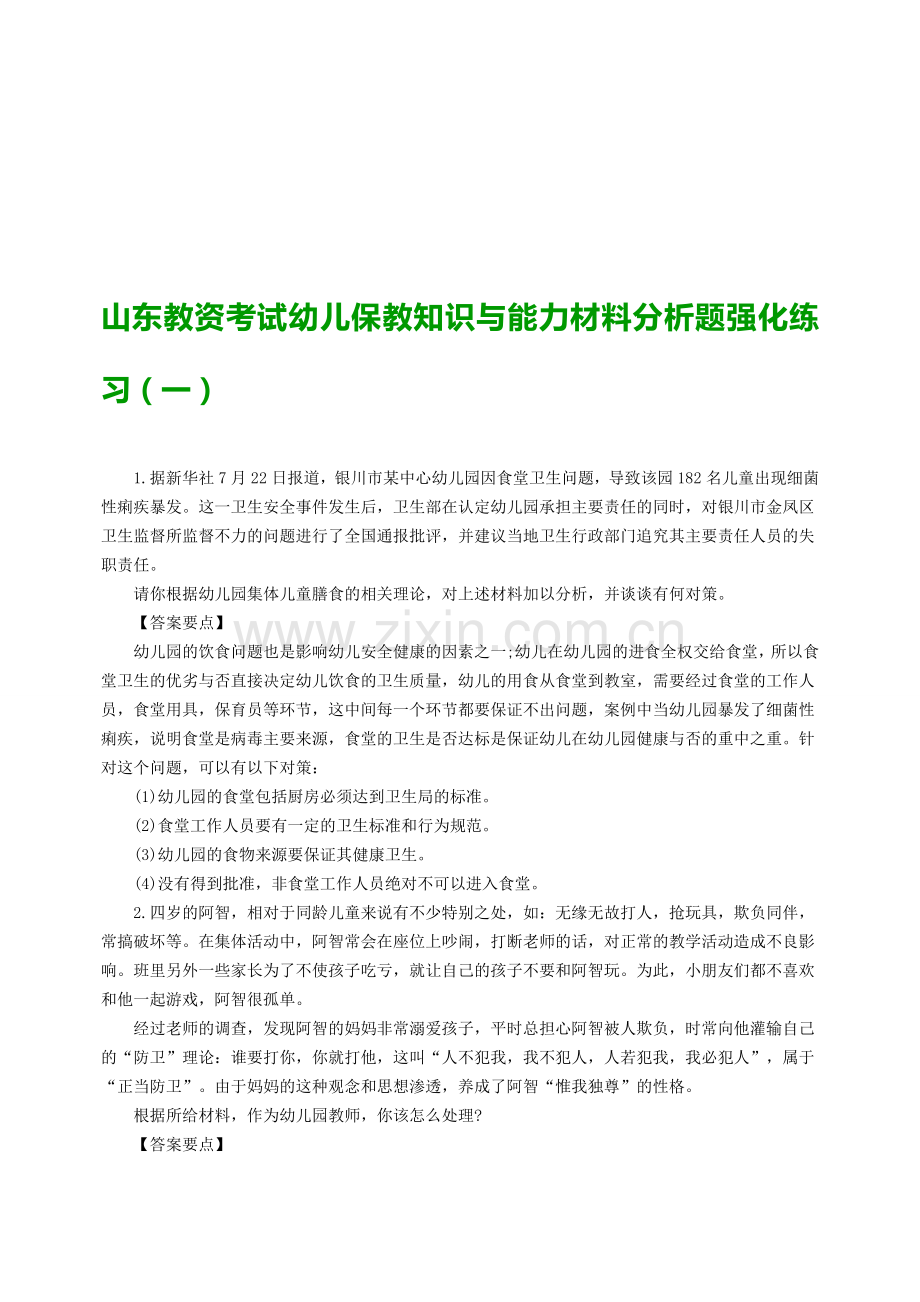 山东教资考试幼儿保教知识与能力材料分析题强化练习(一).doc_第1页