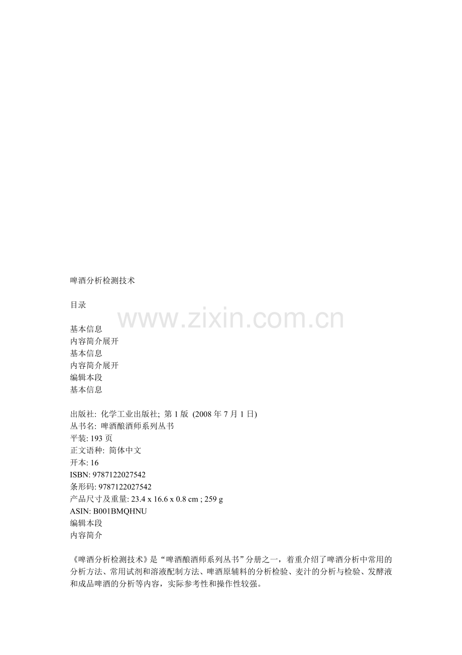 啤酒分析检测技术1.doc_第1页