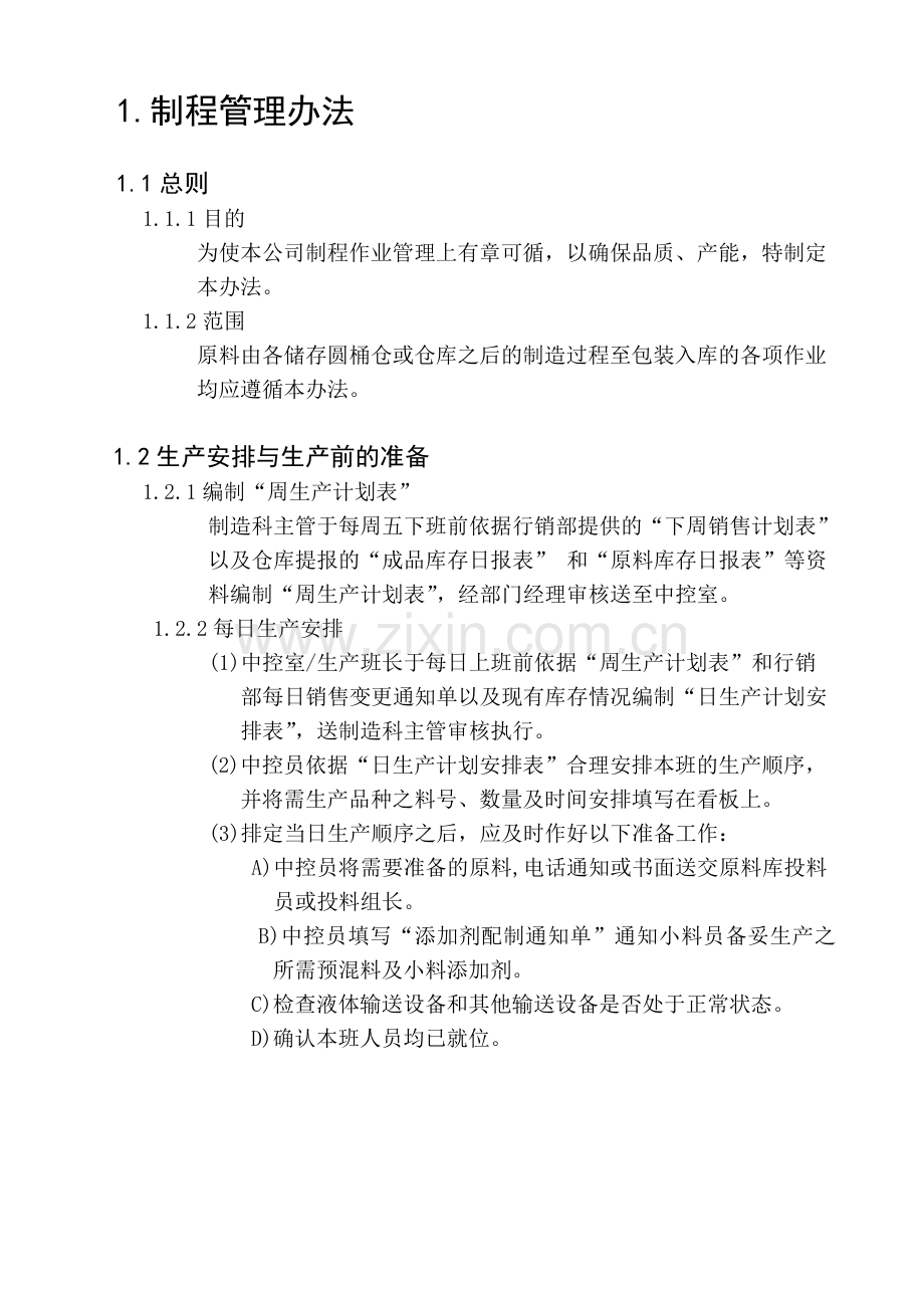 csf--生产管理制度.doc_第2页