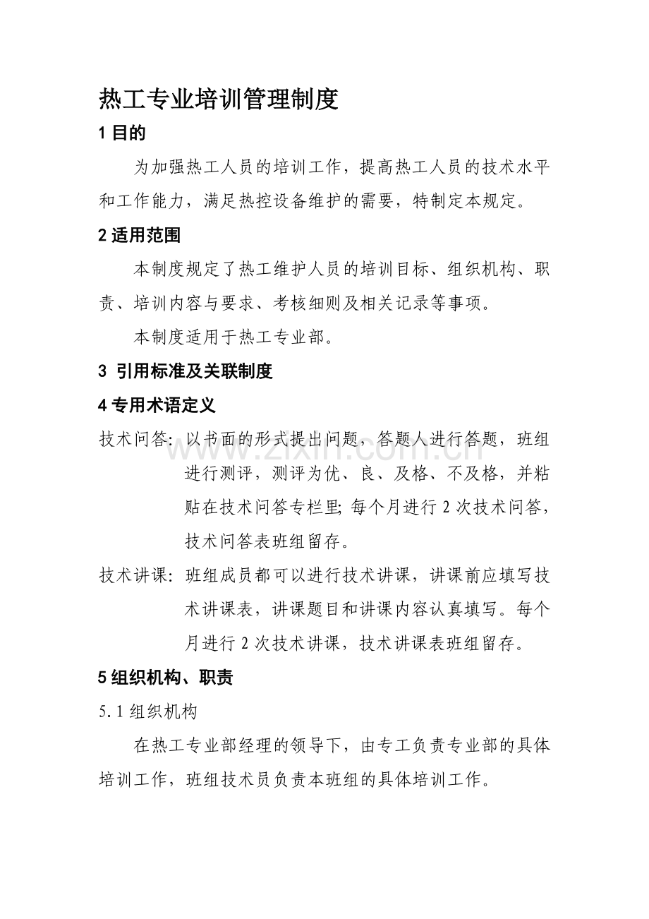热工培训管理制度.doc_第1页