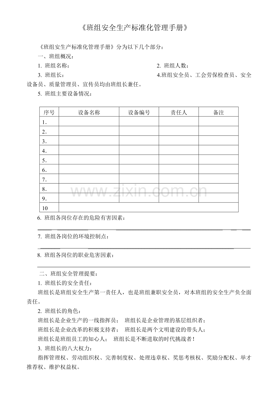 班组安全生产标准化管理手册.doc_第1页