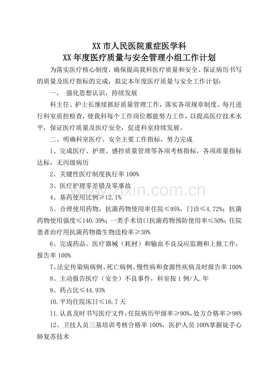 重症医学科质量与安全管理工作计划.doc_第1页