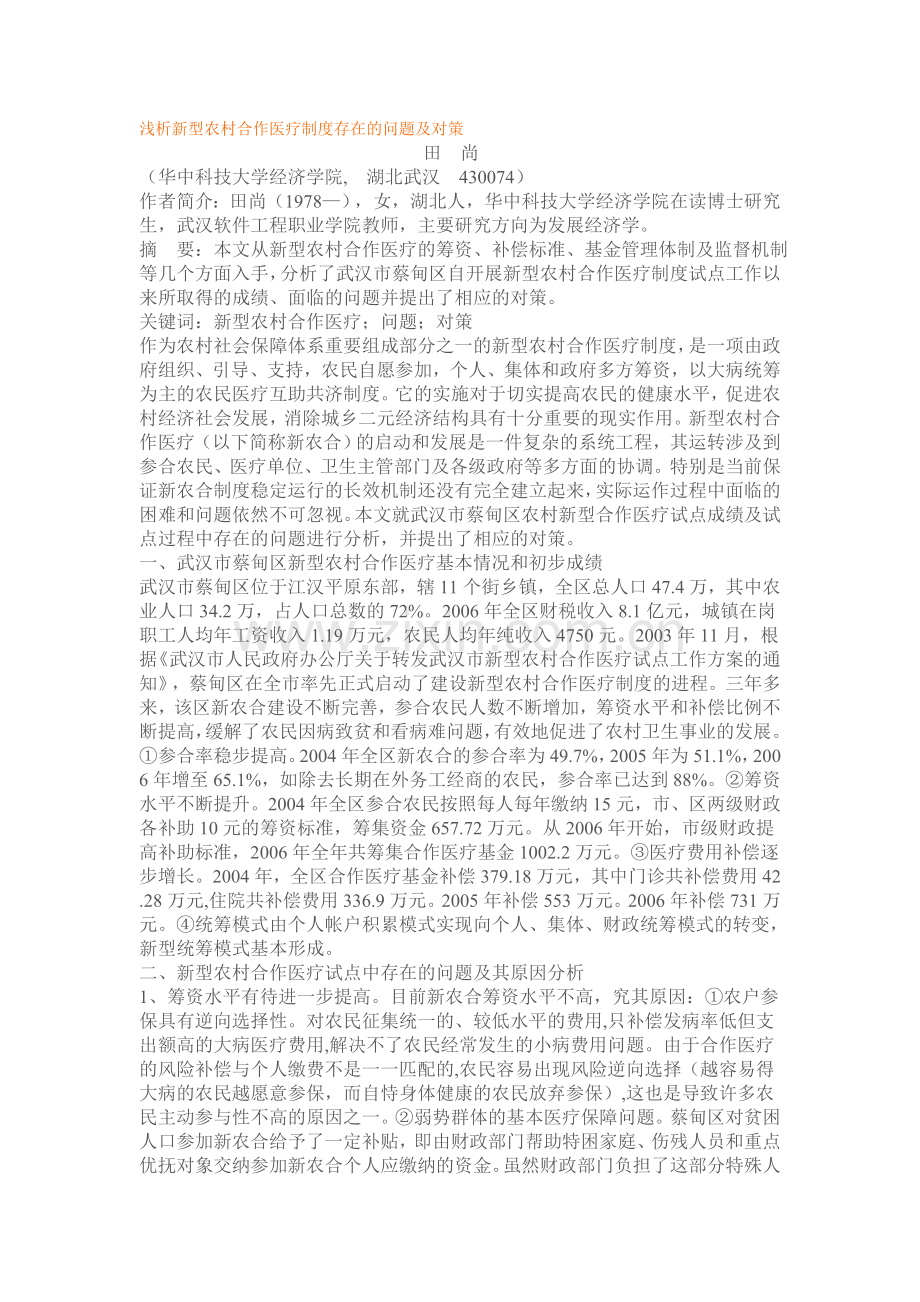 浅析新型农村合作医疗制度存在的问题及对策.doc_第1页