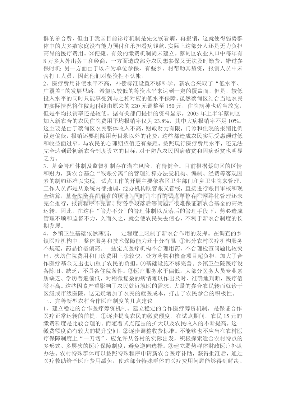 浅析新型农村合作医疗制度存在的问题及对策.doc_第2页