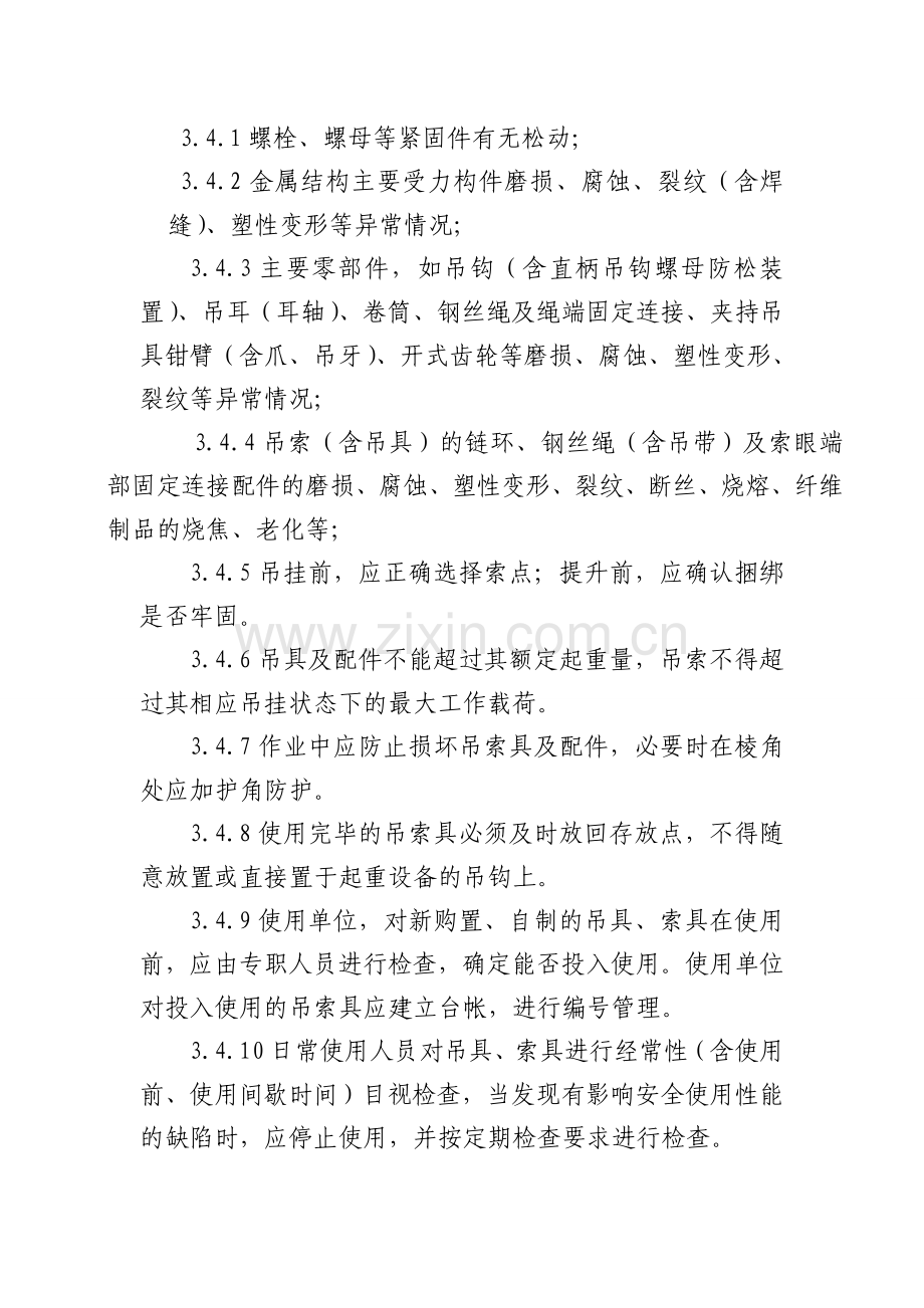 18起重机械设备吊索具管理制度.doc_第2页