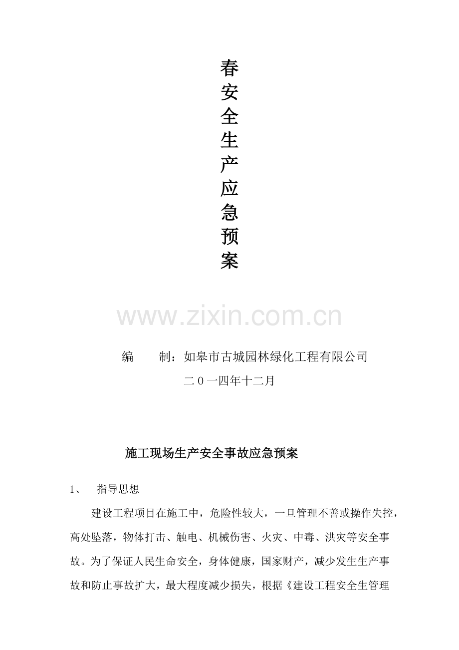 施工现场生产安全事故应急救援预案-文档.doc_第2页
