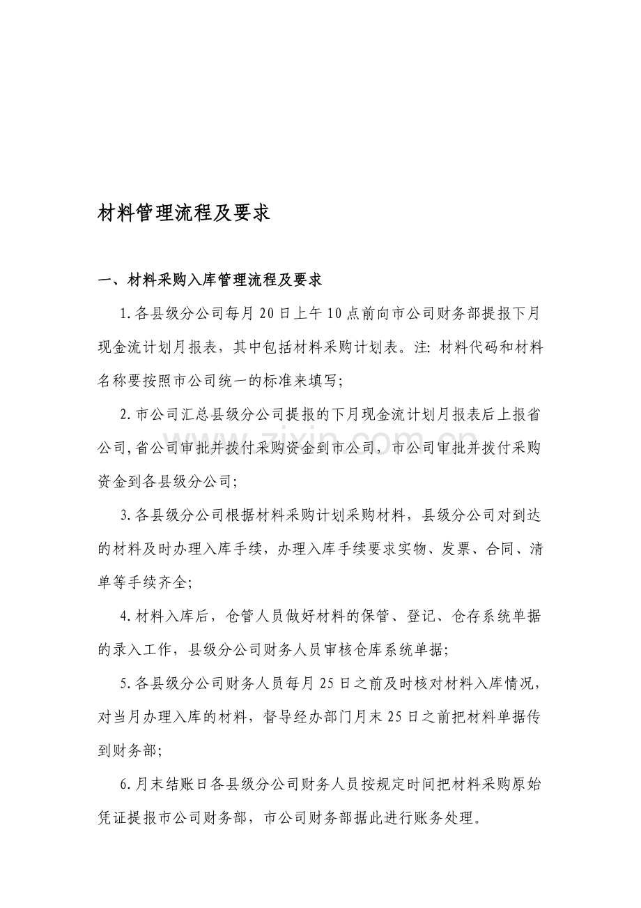 材料管理流程及要求.doc_第1页