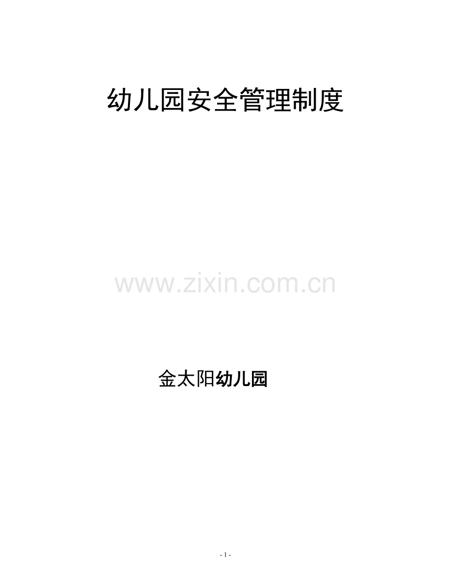 幼儿园安全管理制度2.doc_第1页