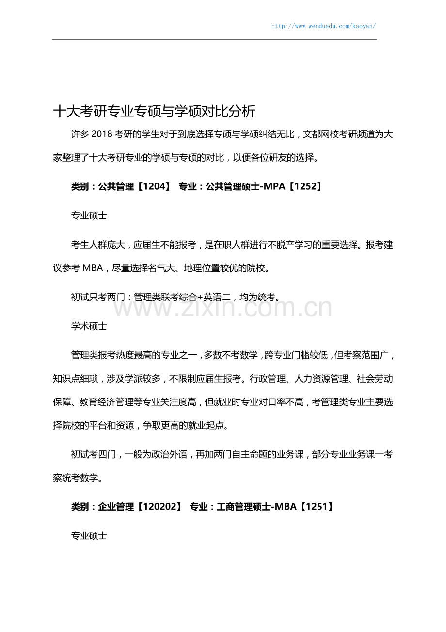 十大考研专业：专硕与学硕对比分析.doc_第1页
