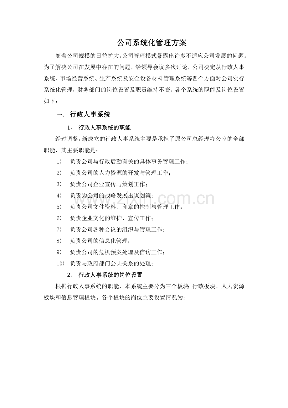 公司系统化管理方案.doc_第1页