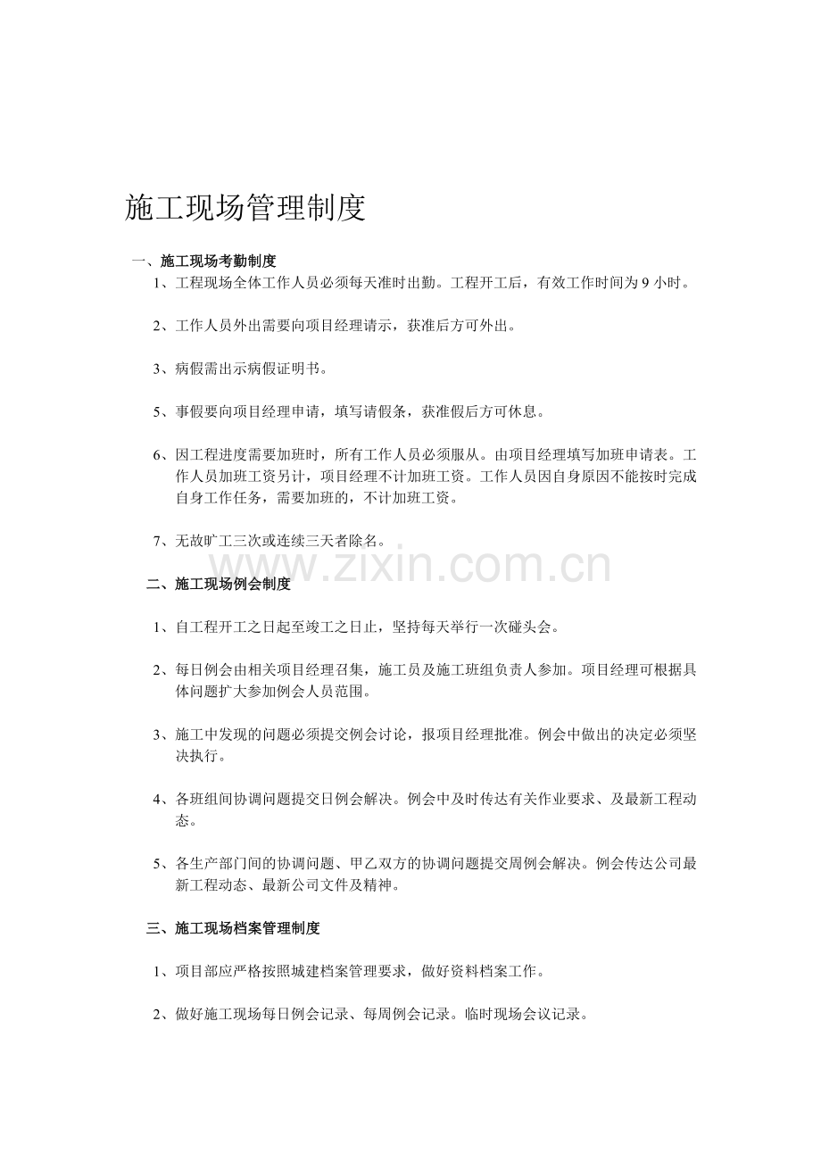 施工现场管理制度终.doc_第1页
