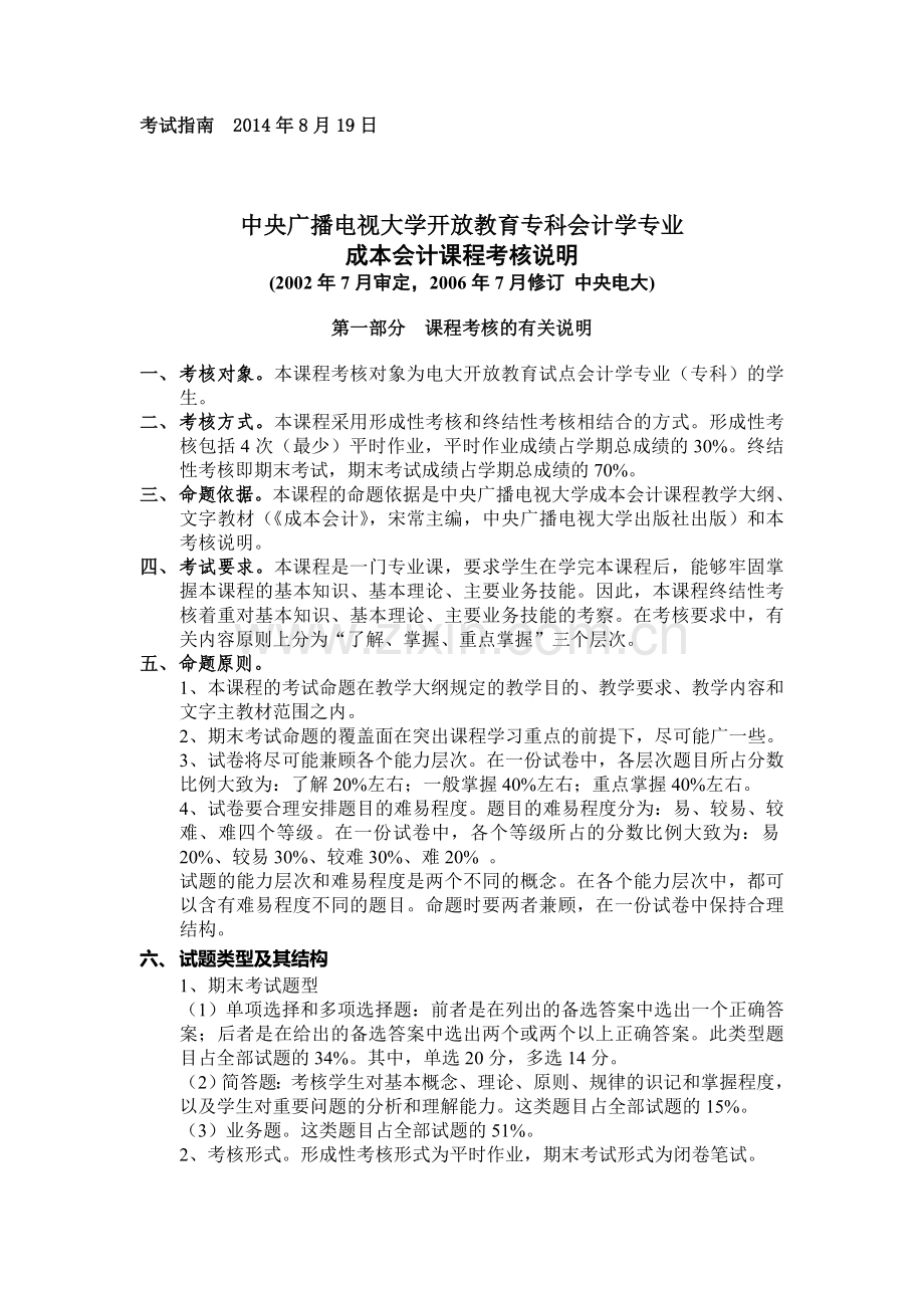 10成本会计考核说明(中央电大).doc_第1页