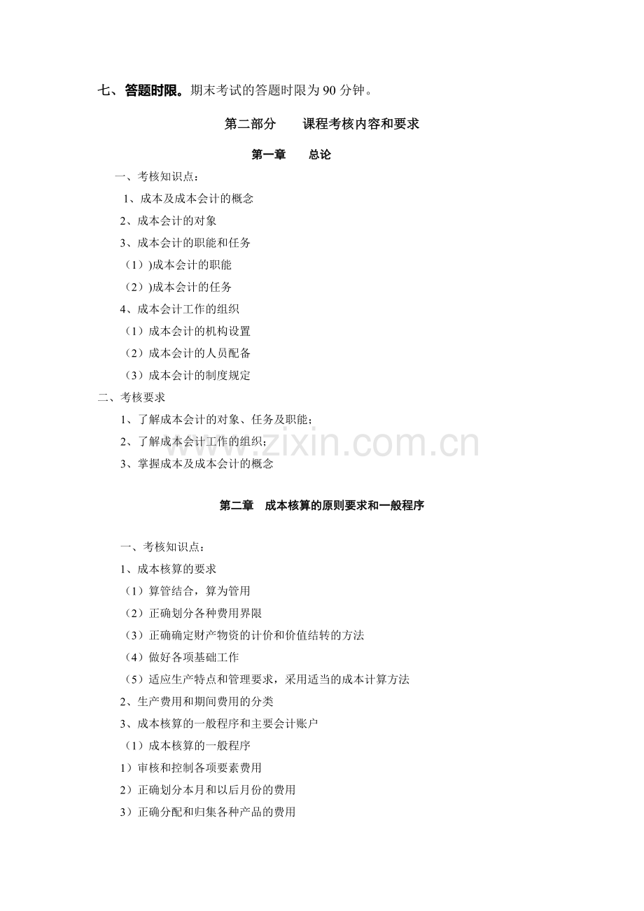 10成本会计考核说明(中央电大).doc_第2页
