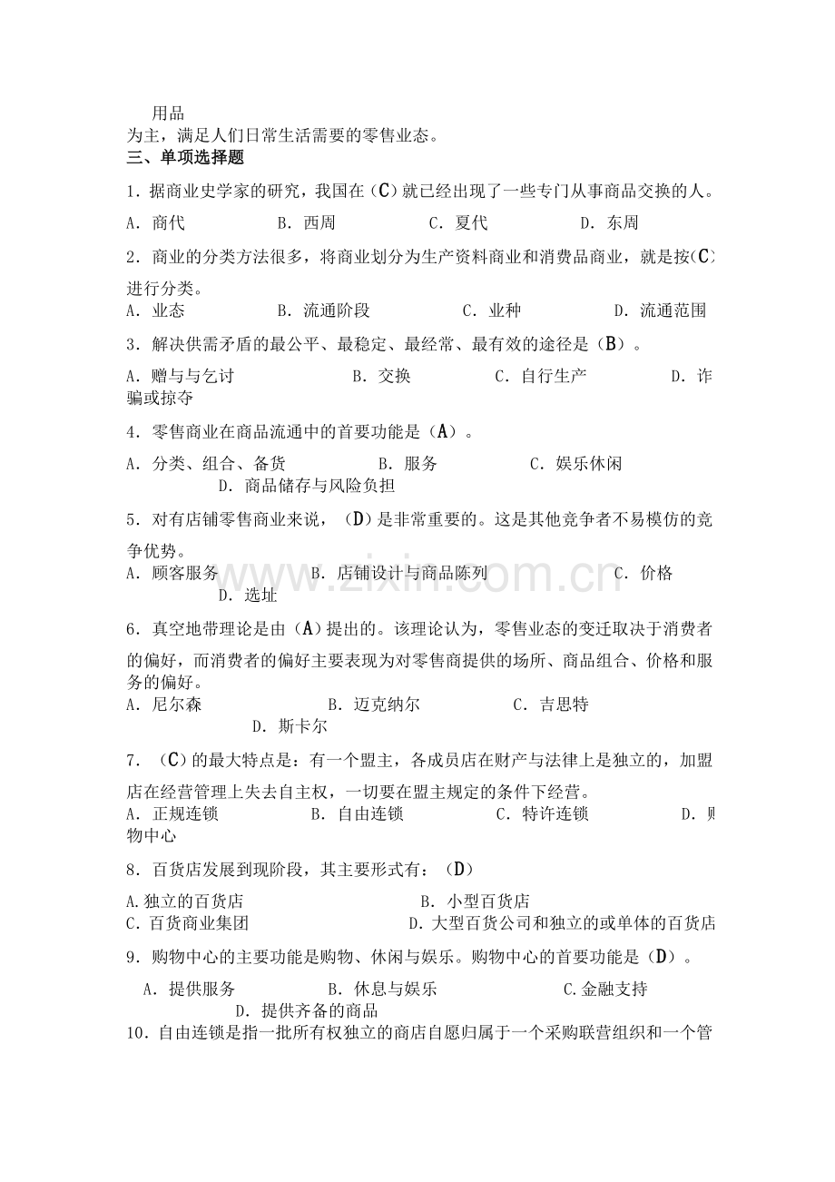 流通概论考核册作业1(除分析题外)参考答案.doc_第2页