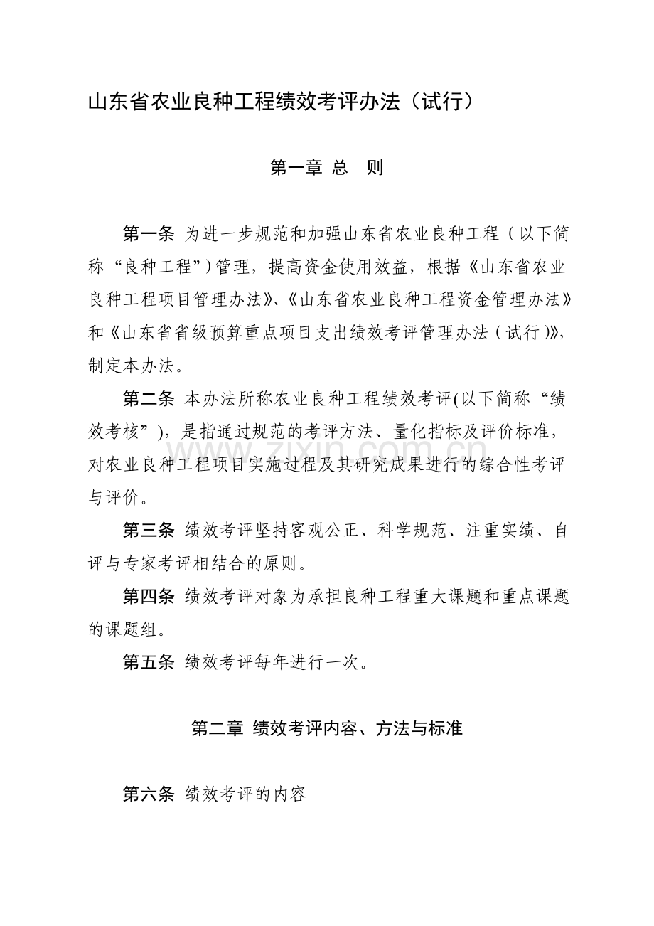 山东省农业良种工程绩效考评办法(试行).doc_第1页